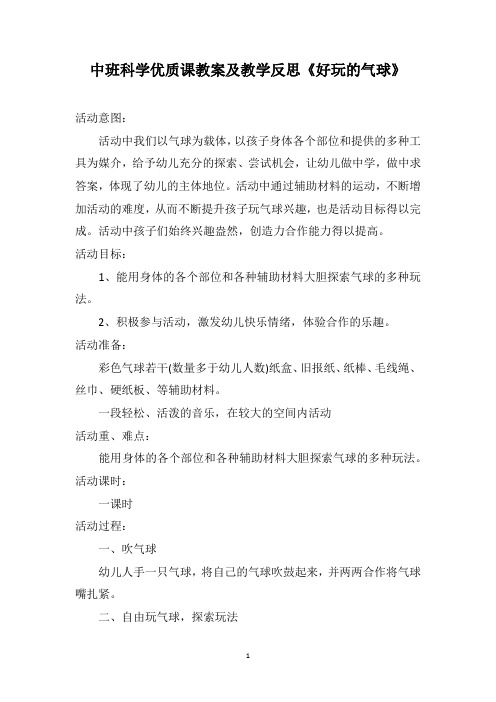 中班科学优质课教案及教学反思《好玩的气球》