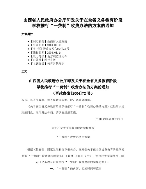 山西省人民政府办公厅印发关于在全省义务教育阶段学校推行“一费制”收费办法的方案的通知