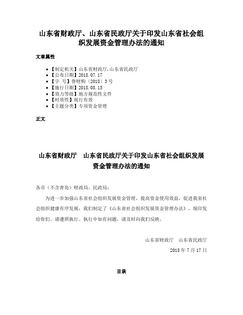 山东省财政厅、山东省民政厅关于印发山东省社会组织发展资金管理办法的通知