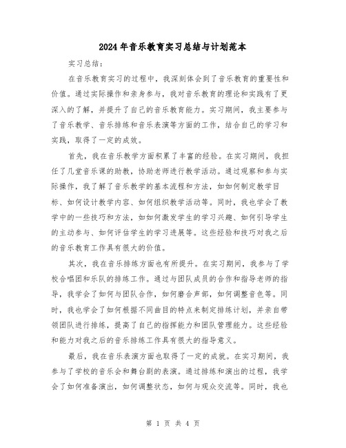 2024年音乐教育实习总结与计划范本（二篇）