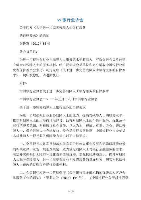 中国银行业协会关于进一步完善残障人士银行服务的自律要求(银协发[2012]35号)