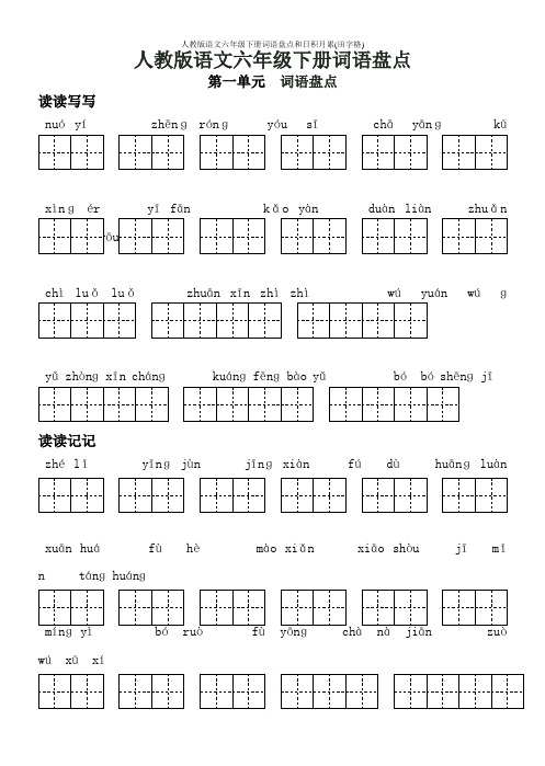 人教版语文六年级下册词语盘点和日积月累(田字格)