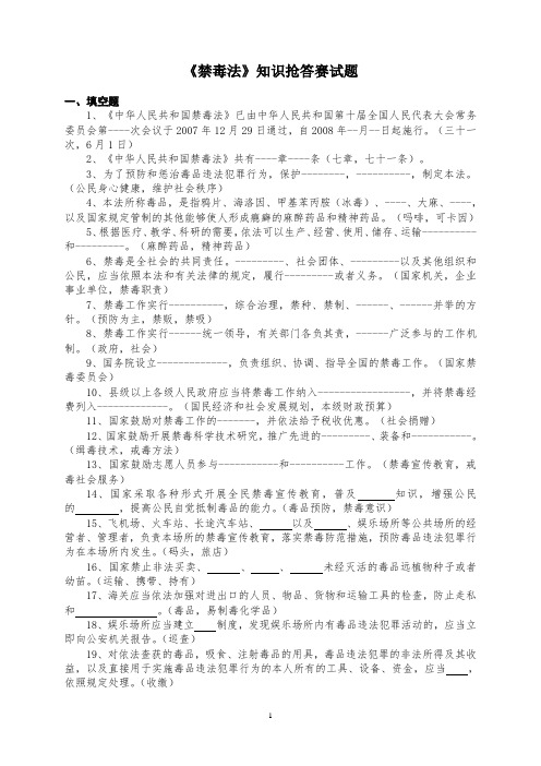 《禁毒法》知识抢答赛试题