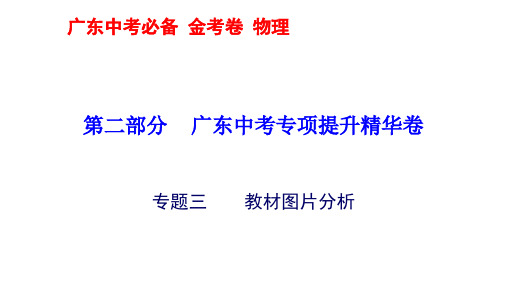 专题三    教材图片分析—2020年广东中考物理专项提升复习课件(共12张PPT)