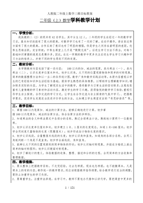 人教版二年级上数学三维目标教案