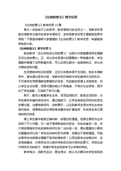 《比例的意义》教学反思