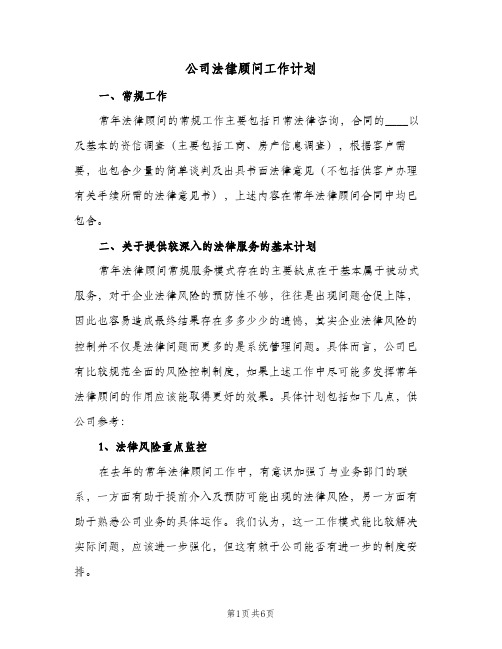 公司法律顾问工作计划（3篇）