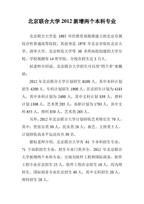 北京联合大学2012新增两个本科专业