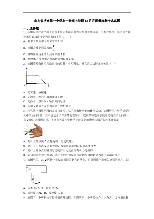 山东省济南第一中学高一物理上学期12月月质量检测考试试题