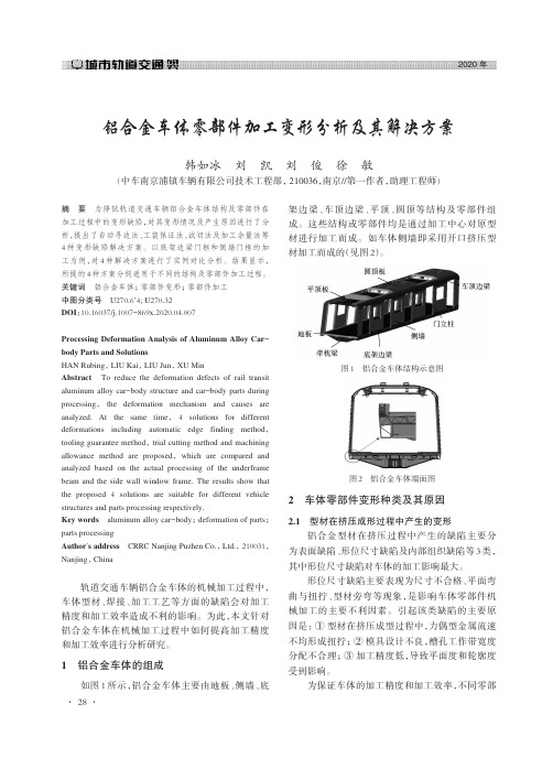 铝合金车体零部件加工变形分析及其解决方案