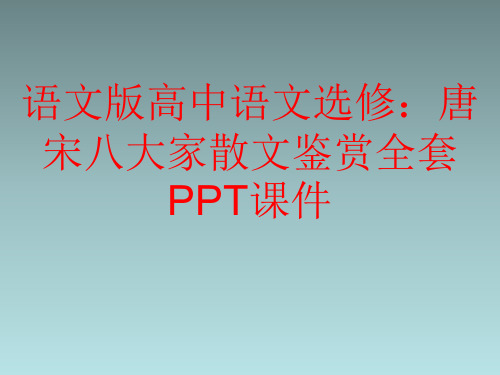 语文版高中语文选修：唐宋八大家散文鉴赏全套PPT课件