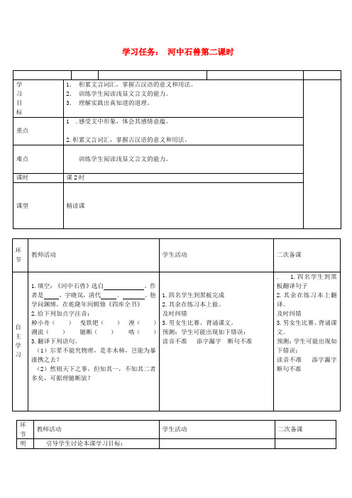 七年级语文上册 第五单元 河中石兽学案