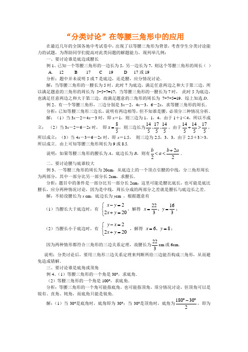 “分类讨论”在等腰三角形中的应用