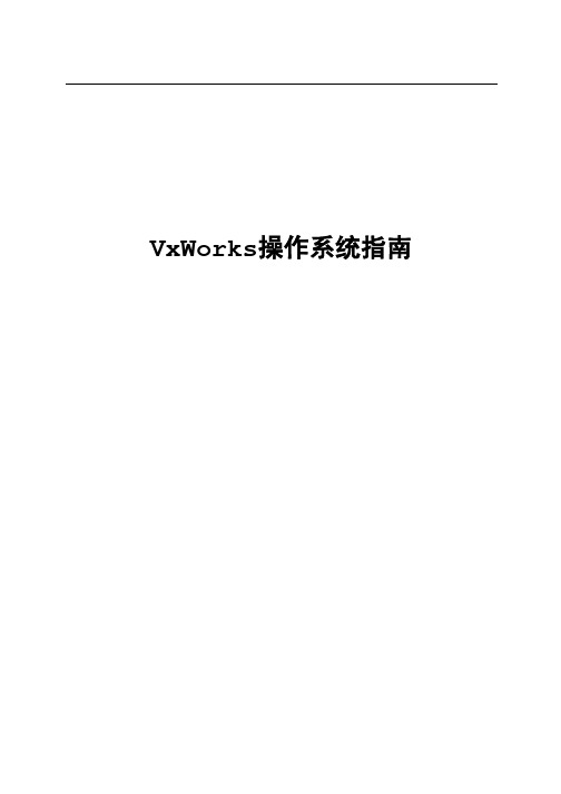 VxWorks操作系统指南