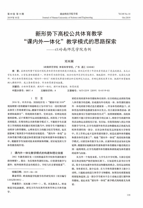 新形势下高校公共体育教学“课内外一体化”教学模式的思路探索—