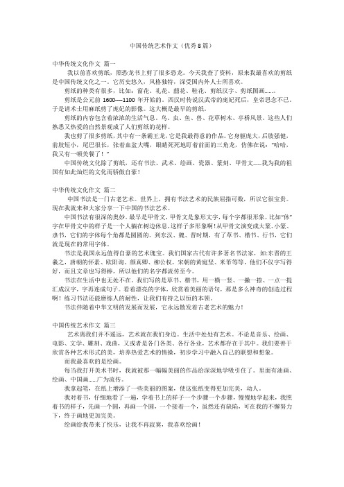 中国传统艺术作文(优秀8篇)