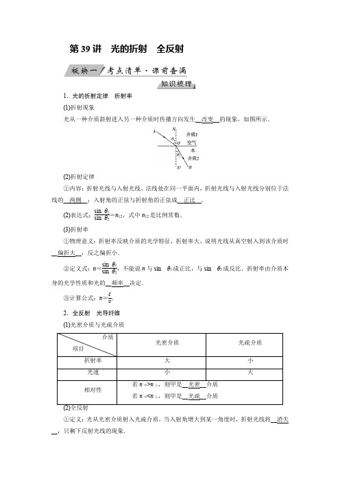 第39讲光的折射全反射