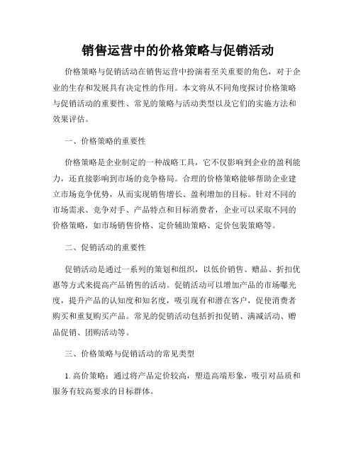 销售运营中的价格策略与促销活动