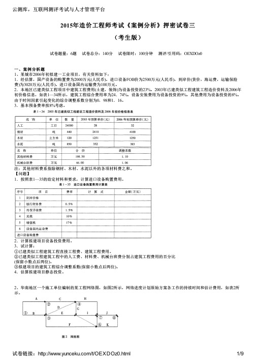 2015年造价工程师考试《案例分析》押密试卷三(考生版)