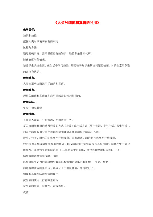 《人类对细菌和真菌的利用》word教案 (公开课获奖)人教版 (5)
