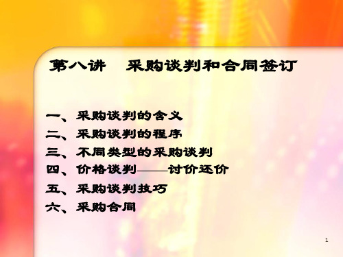 采购谈判与合同管理