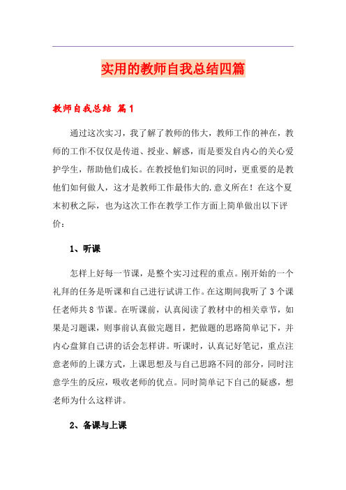 实用的教师自我总结四篇