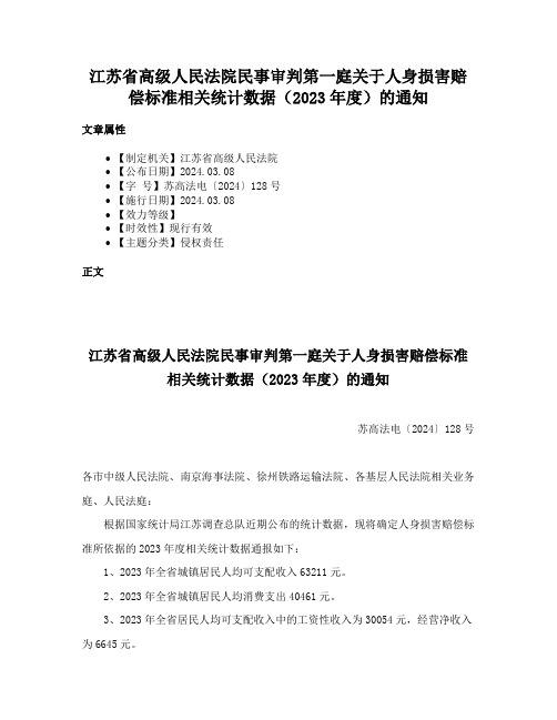 江苏省高级人民法院民事审判第一庭关于人身损害赔偿标准相关统计数据（2023年度）的通知