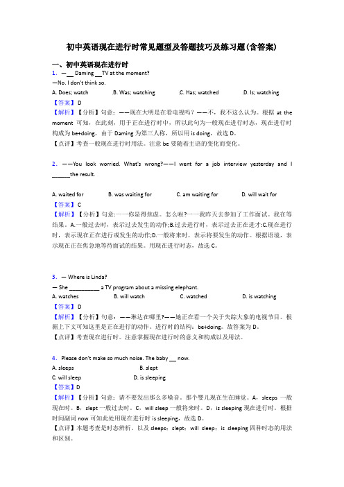 初中英语现在进行时常见题型及答题技巧及练习题(含答案)