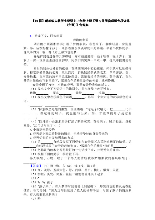 【10篇】新部编人教版小学语文三年级上册【课内外阅读理解专项训练(完整)】含答案