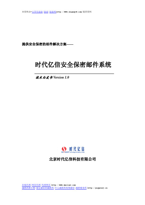 安全保密邮件系统技术白皮书终稿