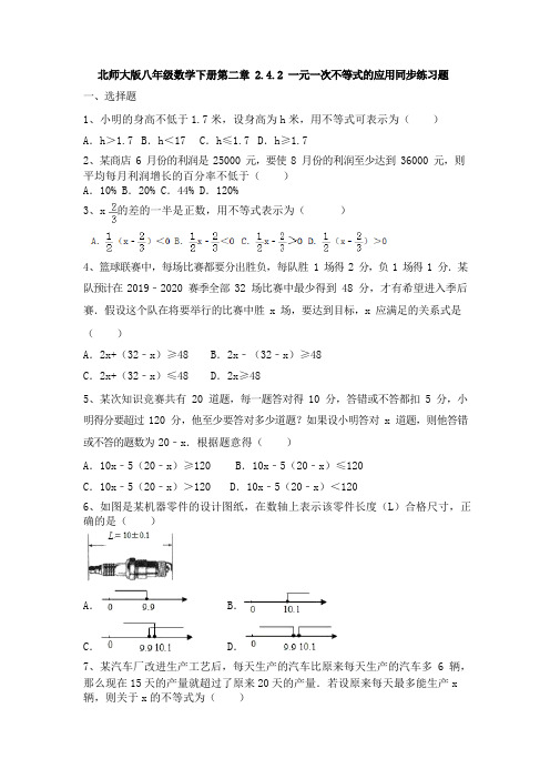 北师大版八年级数学下册第二章2.4.2一元一次不等式的应用同步练习题(WORD 版,无答案)