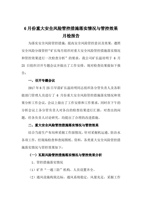 份重大安全风险管控措施落实情况与管控效果检查分析报告.doc