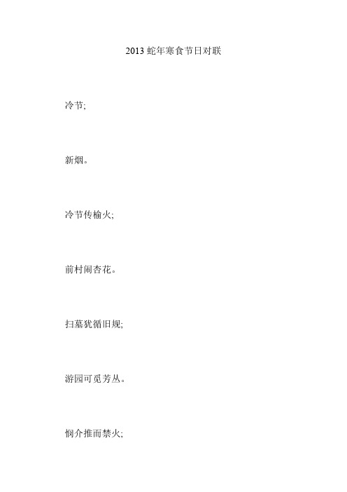 2013蛇年寒食节日对联