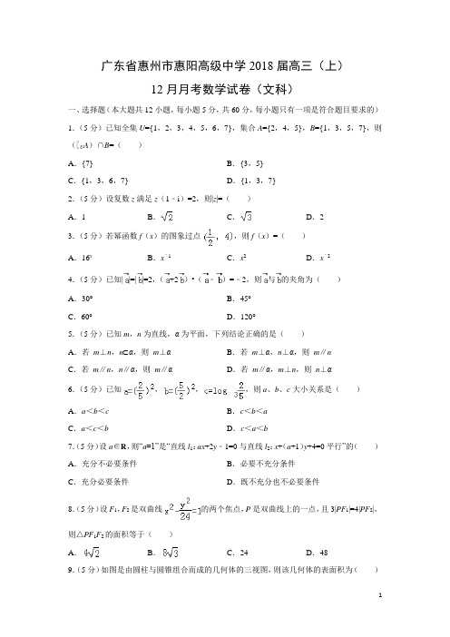 数学---广东省惠州市惠阳高级中学2018届高三(上)12月月考试卷(文)(解析版)