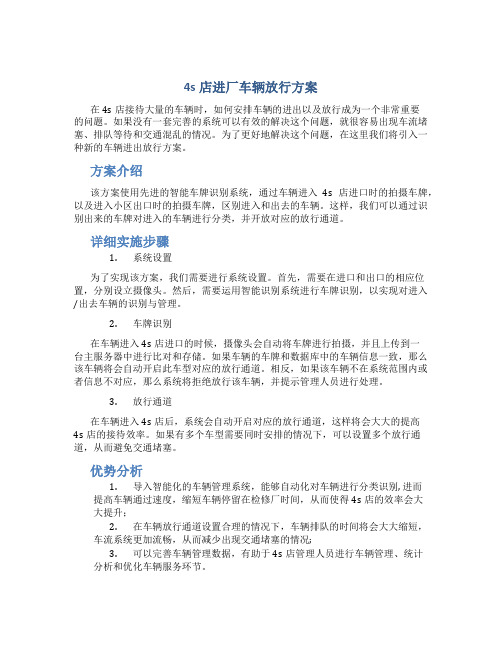 4s店进厂车辆放行方案