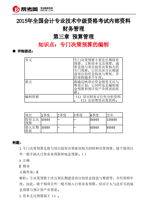 第三章 预算管理-专门决策预算的编制