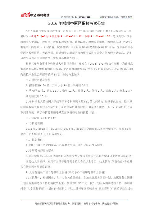 2016年郑州中原区招教考试公告
