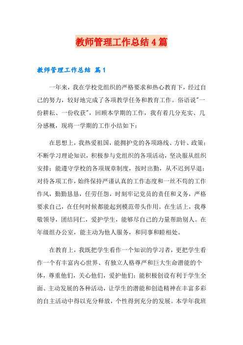 教师管理工作总结4篇(实用)