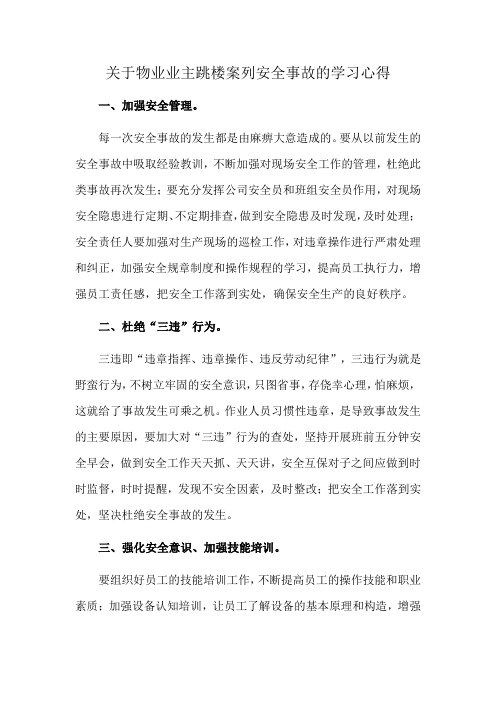 关于物业业主跳楼案列安全事故的学习心得