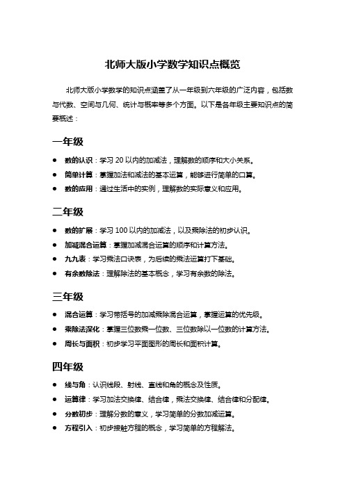 北师大版小学数学知识点概览