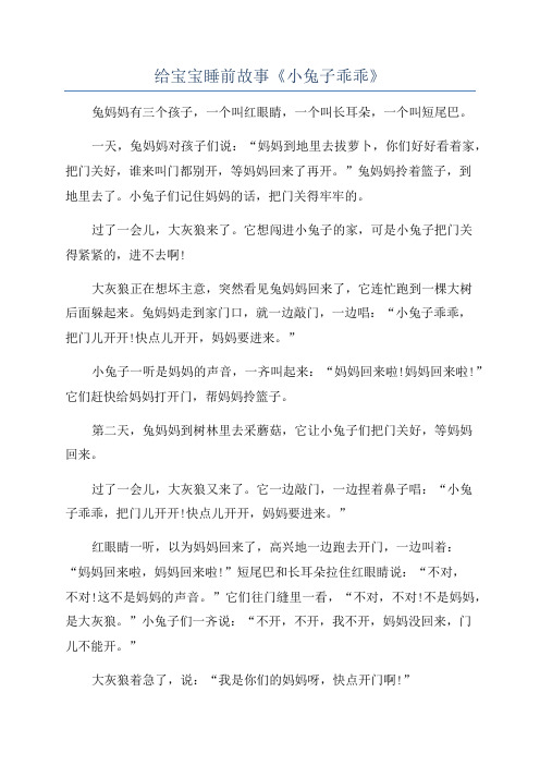 给宝宝睡前故事《小兔子乖乖》