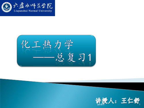 化工热力学 陈钟秀版 第三版 总复习 ppt课件