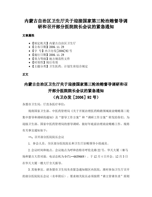 内蒙古自治区卫生厅关于迎接国家第三轮治贿督导调研和召开部分医院院长会议的紧急通知