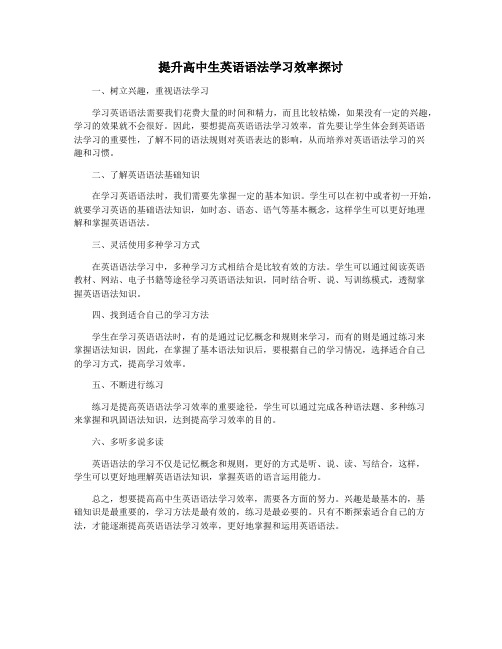 提升高中生英语语法学习效率探讨