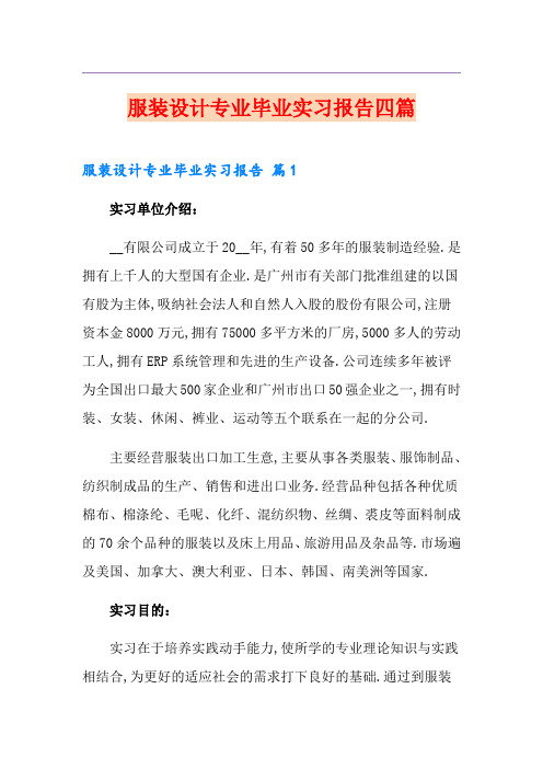 (精选)服装设计专业毕业实习报告四篇