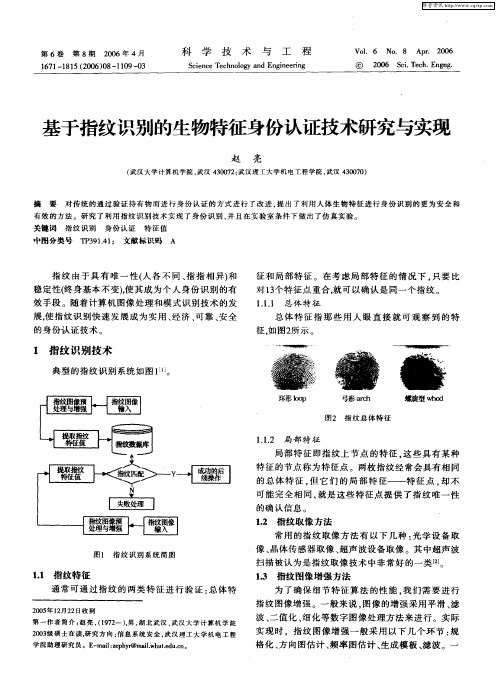 基于指纹识别的生物特征身份认证技术研究与实现