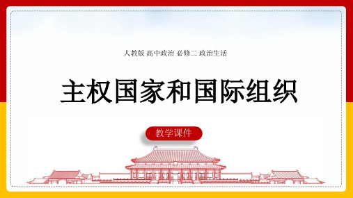 高中思想政治人教版必修二《主权国家和国际组织》课件