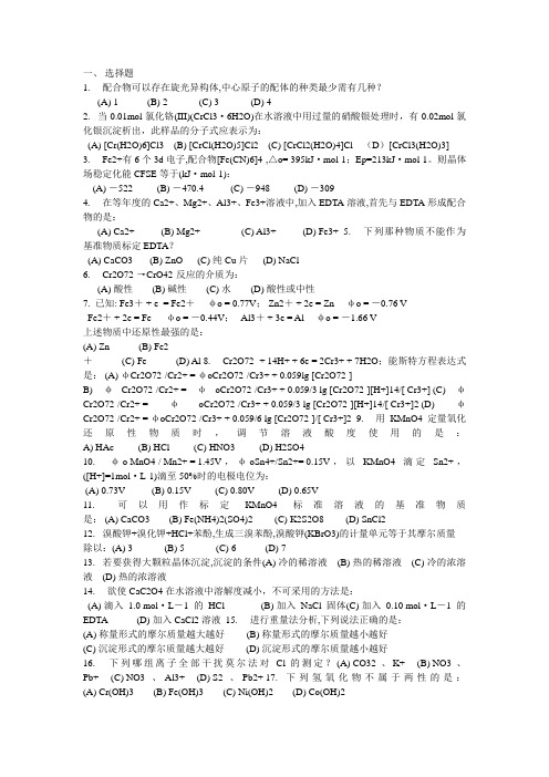 应用化工技术3+2班级无机分析化学题库试题4