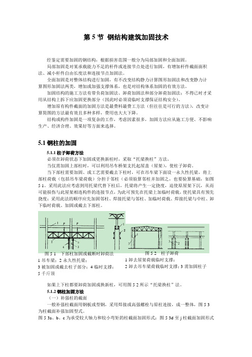 (五)钢结构建筑加固技术