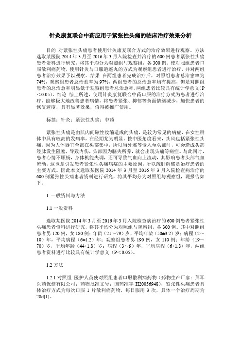 针灸康复联合中药应用于紧张性头痛的临床治疗效果分析